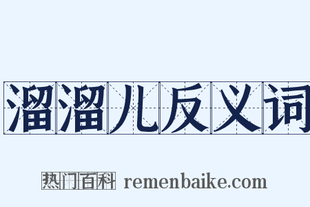 溜溜儿反义词是什么意思的图片